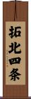 拓北四条 Scroll