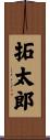 拓太郎 Scroll