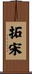 拓宋 Scroll