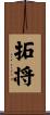 拓将 Scroll
