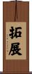 拓展 Scroll