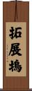 拓展塢 Scroll