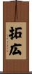 拓広 Scroll
