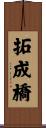 拓成橋 Scroll