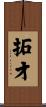 拓才 Scroll