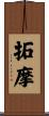 拓摩 Scroll