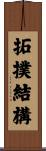 拓撲結構 Scroll