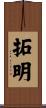 拓明 Scroll