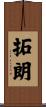 拓朗 Scroll
