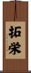 拓栄 Scroll