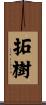 拓樹 Scroll