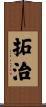 拓治 Scroll