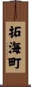 拓海町 Scroll