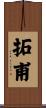 拓甫 Scroll