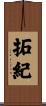 拓紀 Scroll