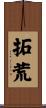 拓荒 Scroll