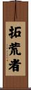 拓荒者 Scroll