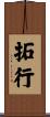 拓行 Scroll