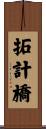 拓計橋 Scroll