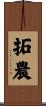 拓農 Scroll