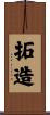 拓造 Scroll