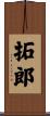 拓郎 Scroll