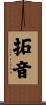 拓音 Scroll