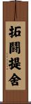 拓鬪提舍 Scroll