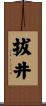 拔井 Scroll