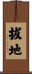 拔地 Scroll