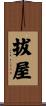 拔屋 Scroll