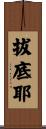 拔底耶 Scroll