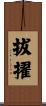 拔擢 Scroll