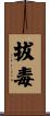 拔毒 Scroll