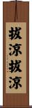 拔涼拔涼 Scroll