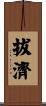 拔濟 Scroll