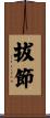 拔節 Scroll