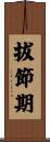 拔節期 Scroll