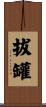 拔罐 Scroll