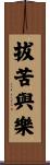 拔苦與樂 Scroll