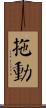 拖動 Scroll