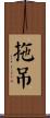 拖吊 Scroll