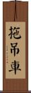 拖吊車 Scroll