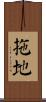 拖地 Scroll