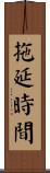 拖延時間 Scroll