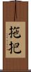 拖把 Scroll