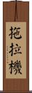 拖拉機 Scroll