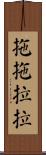 拖拖拉拉 Scroll