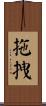 拖拽 Scroll