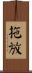 拖放 Scroll